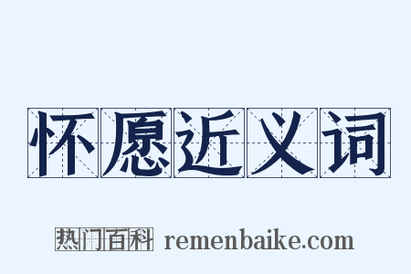 怀愿近义词是什么意思的图片